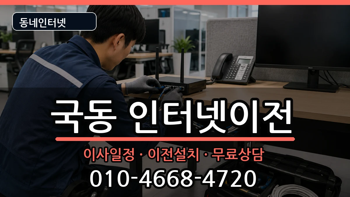 전라남도여수시국동 인터넷이전 전라남도여수시국동 인터넷이전 인터넷 설치 안내 이미지 2