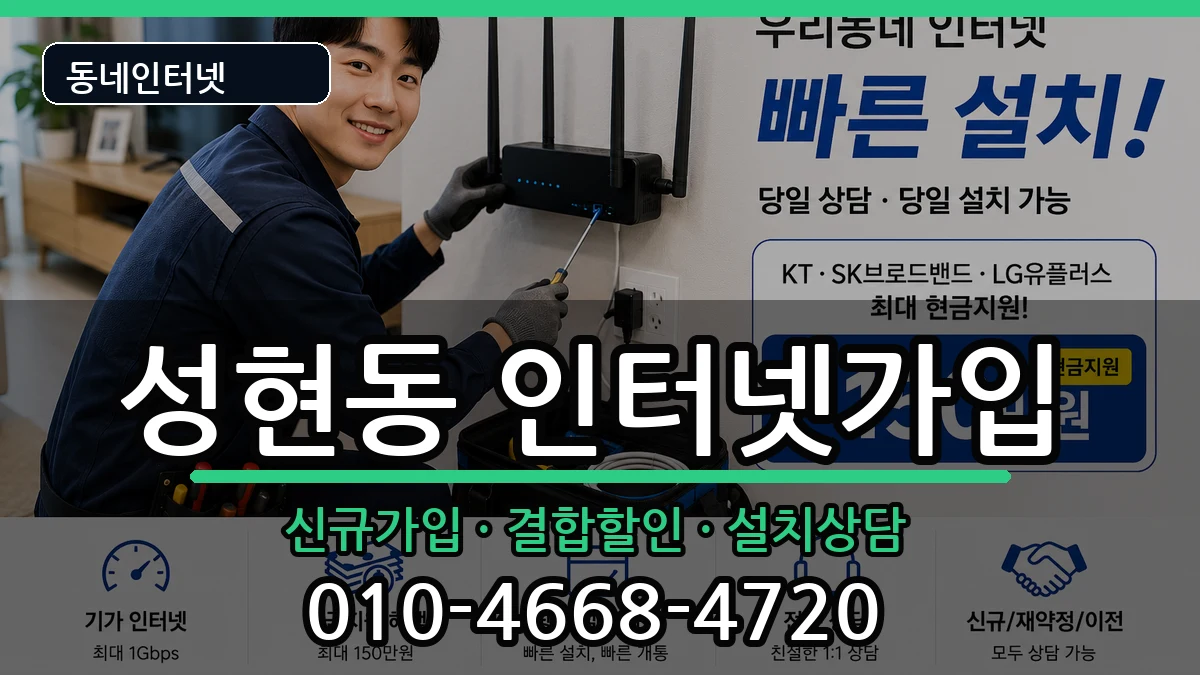 서울특별시관악구성현동 인터넷가입 인터넷 설치 안내 이미지 1
