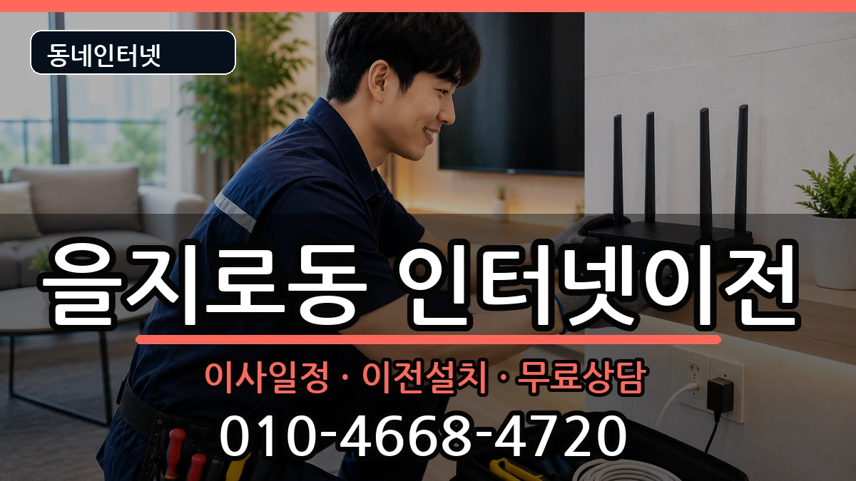서울특별시중구을지로동 인터넷TV결합 서울특별시중구을지로동 인터넷TV결합 인터넷 설치 안내 이미지 1