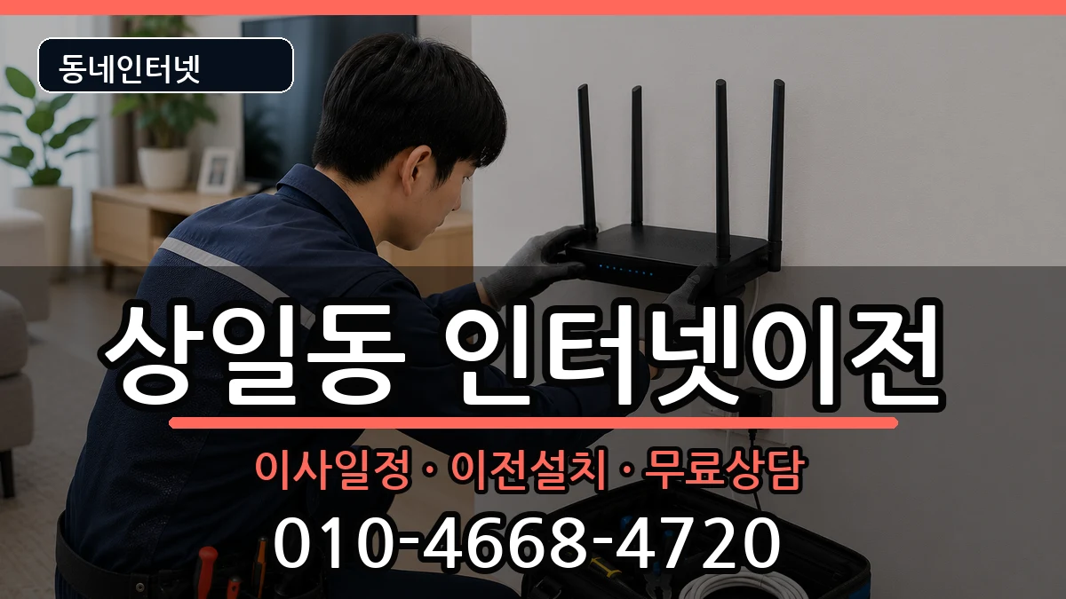 서울특별시강동구상일동  인터넷TV결합 주의사항형