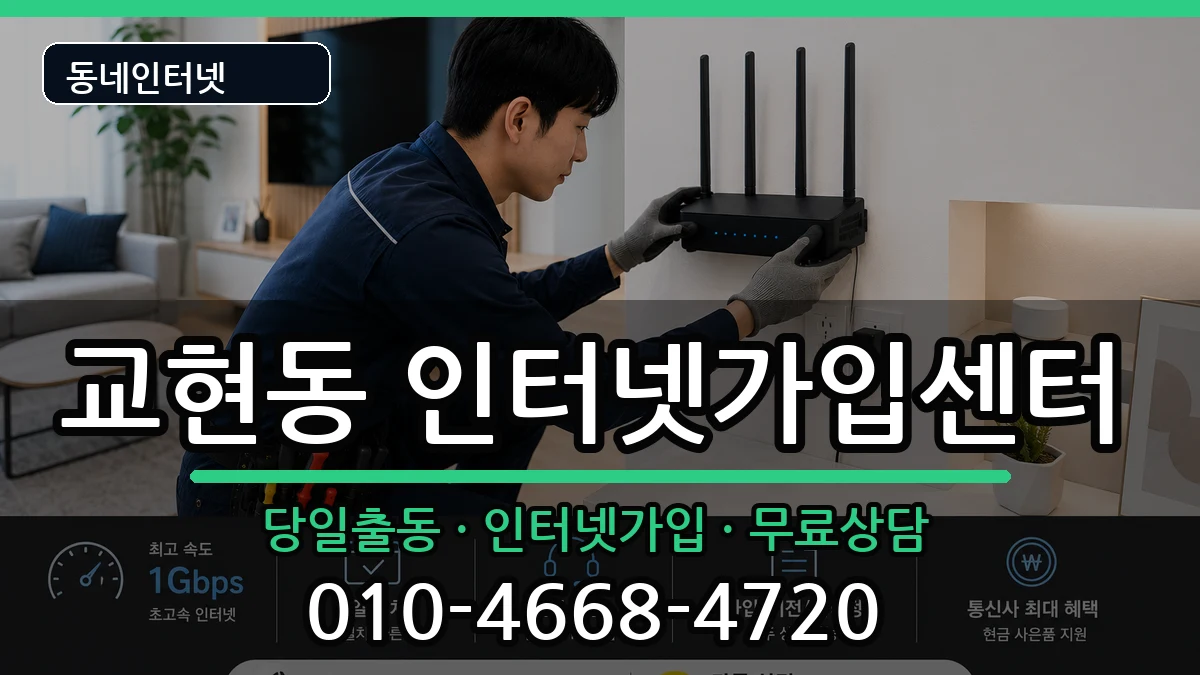 충청북도충주시교현동 인터넷설치 충청북도충주시교현동 인터넷설치 인터넷 설치 안내 이미지 2