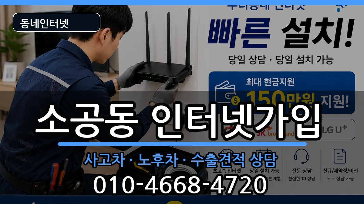 서울특별시중구소공동 인터넷가입 서울특별시중구소공동 인터넷가입 설치정보 처리 안내 이미지 3