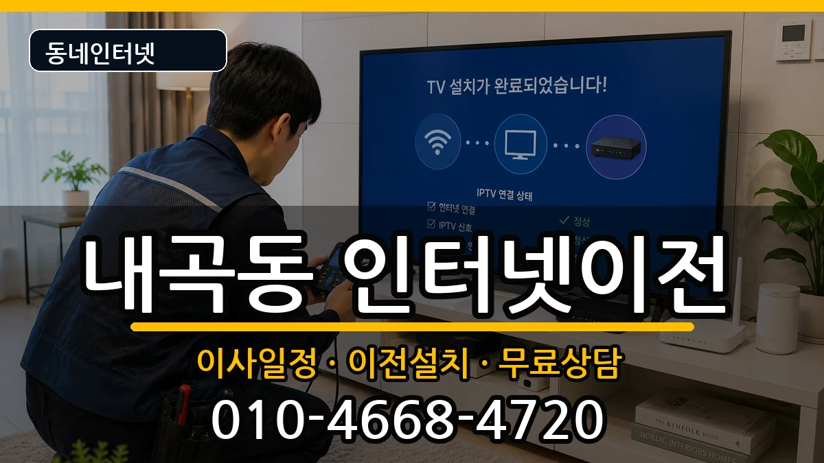 서울특별시서초구내곡동  인터넷TV결합 비교형