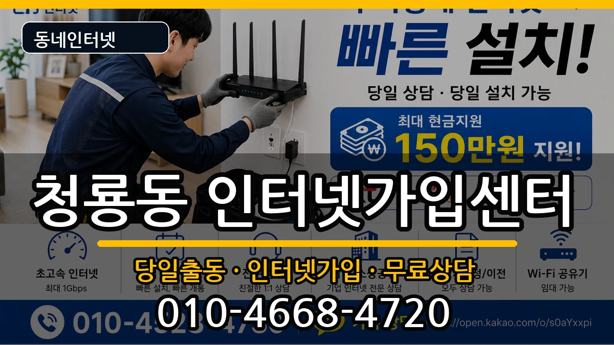 충청남도천안시동남구청룡동 인터넷설치 충청남도천안시동남구청룡동 인터넷설치 인터넷 설치 안내 이미지 1