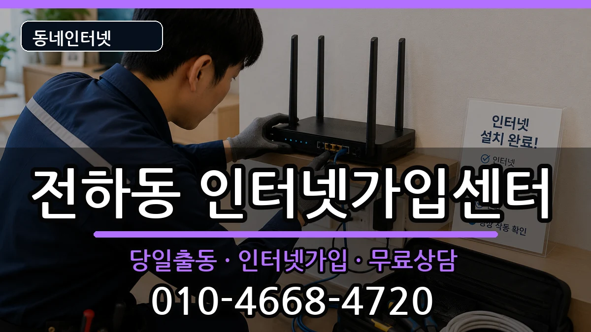 울산광역시동구전하동 인터넷설치 울산광역시동구전하동 인터넷설치 인터넷 설치 안내 이미지 3