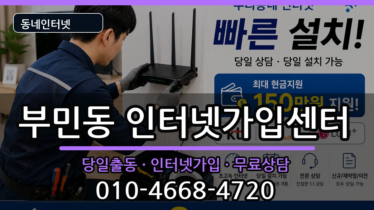 부산광역시서구부민동  인터넷설치 지역형