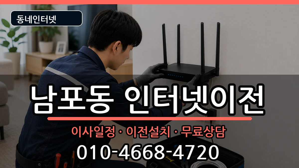 부산광역시중구남포동 인터넷이전 부산광역시중구남포동 인터넷이전 인터넷 설치 안내 이미지 2