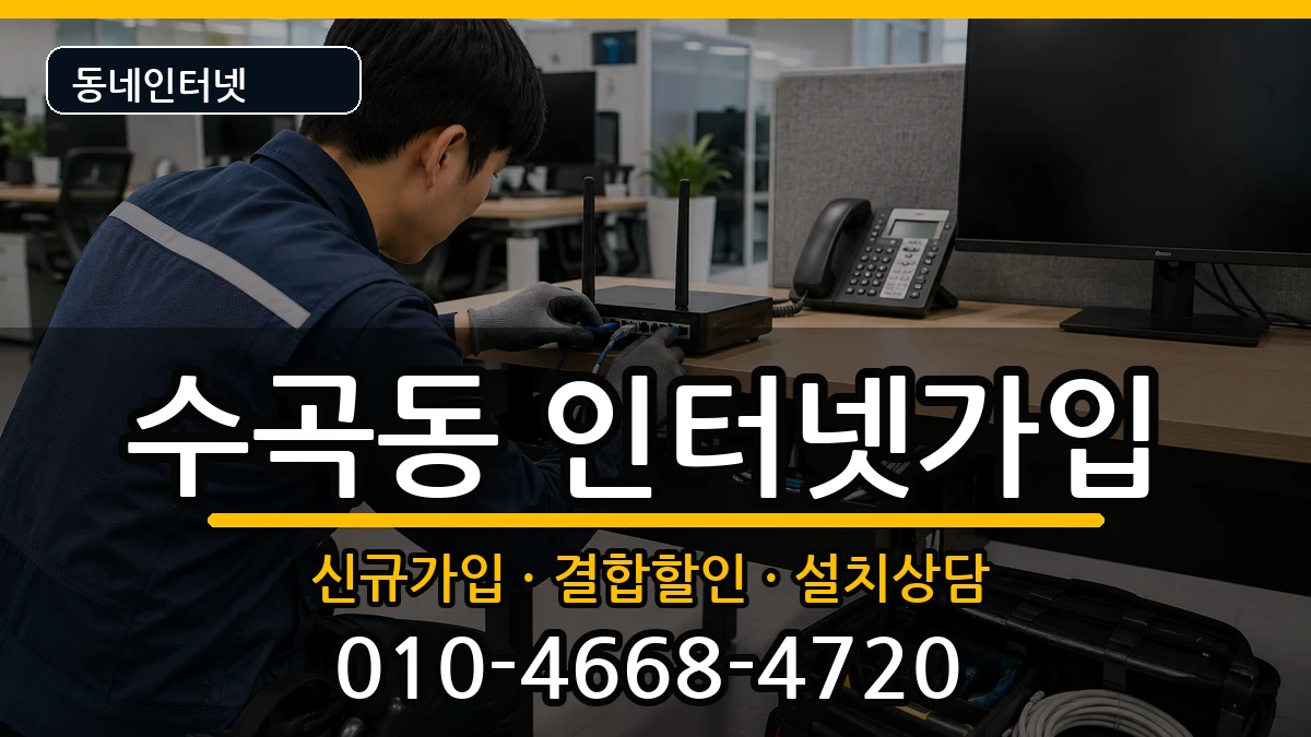 충청북도청주시서원구수곡동 인터넷가입 인터넷 설치 안내 이미지 2