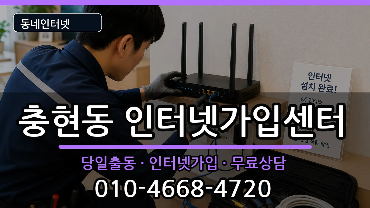 서울특별시서대문구충현동 인터넷설치 서울특별시서대문구충현동 인터넷설치 인터넷 설치 안내 이미지 3