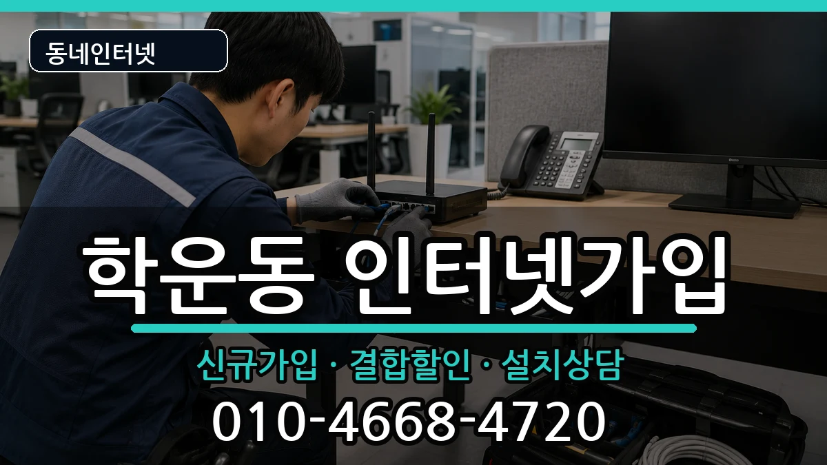 광주광역시동구학운동  인터넷가입 질문형