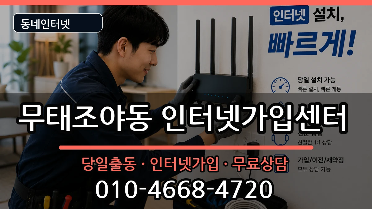 대구광역시북구무태조야동 인터넷설치 대구광역시북구무태조야동 인터넷설치 인터넷 설치 안내 이미지 1