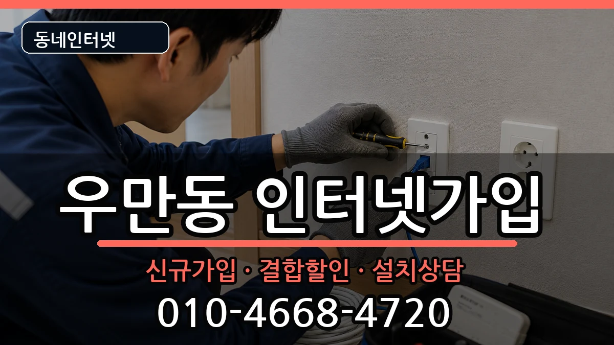 경기도수원시팔달구우만동  인터넷가입 사례형