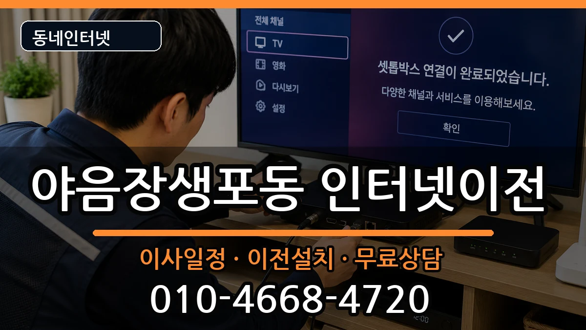 울산광역시남구야음장생포동 인터넷이전 울산광역시남구야음장생포동 인터넷이전 인터넷 설치 안내 이미지 3