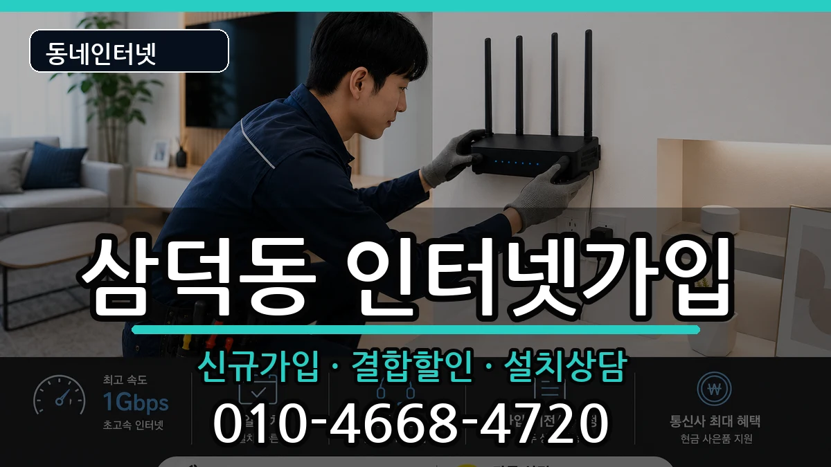 대구광역시중구삼덕동  인터넷가입 비용형