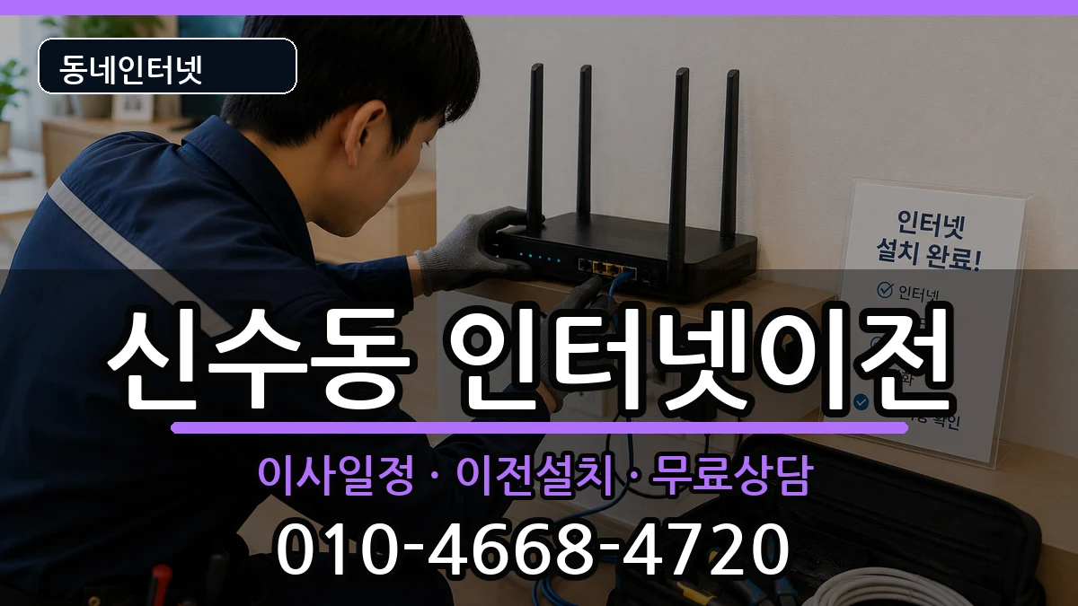 서울특별시마포구신수동 인터넷이전 인터넷 설치 안내 이미지 2