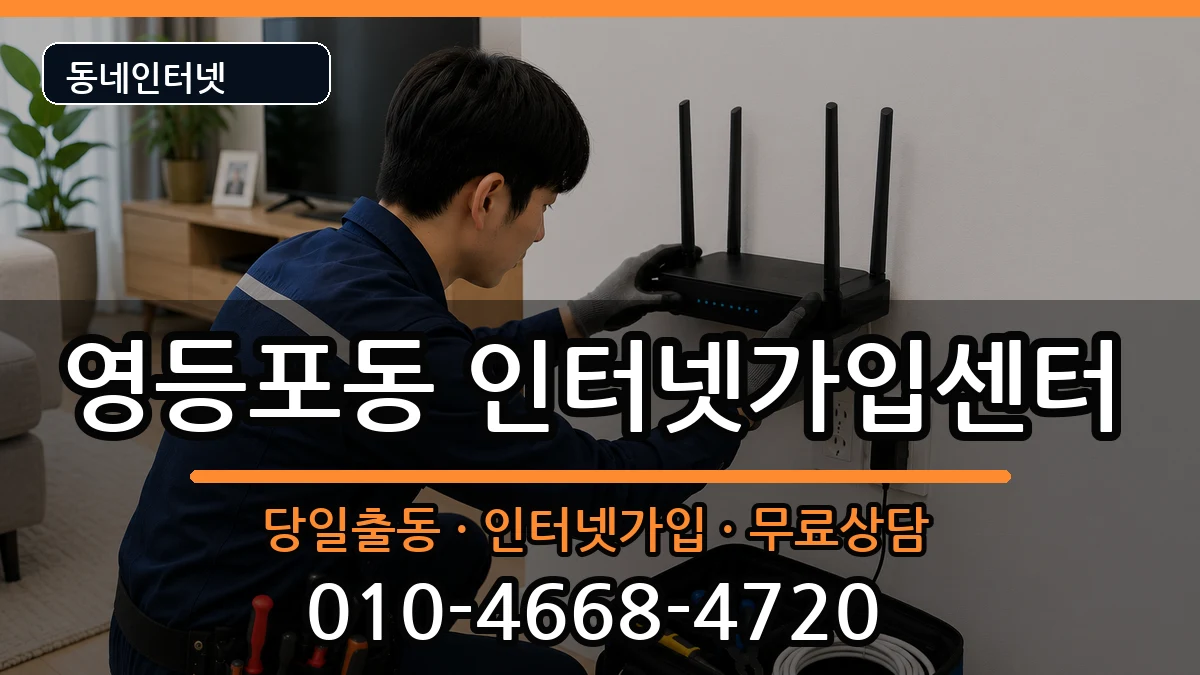 서울특별시영등포구영등포동 인터넷설치 인터넷 설치 안내 이미지 3
