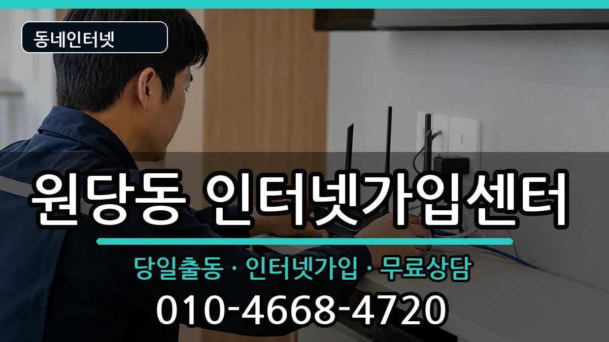 인천광역시서구원당동  인터넷설치 절차형