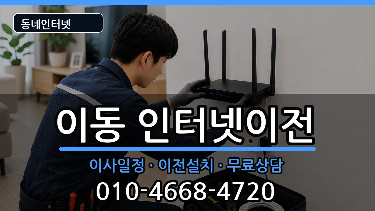 경상남도창원시진해구이동  인터넷이전 주의사항형