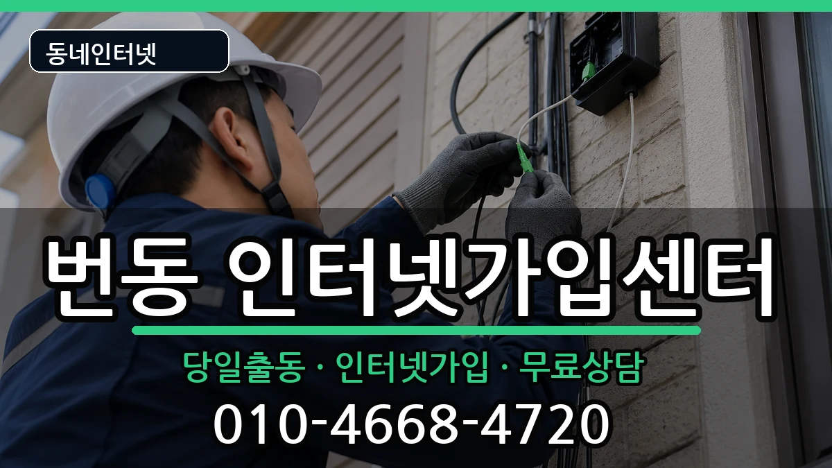 서울특별시강북구번동  인터넷설치 사례형