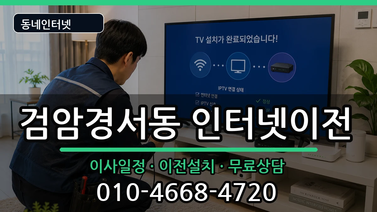 인천광역시서구검암경서동 기업인터넷 인터넷 설치 안내 이미지 3