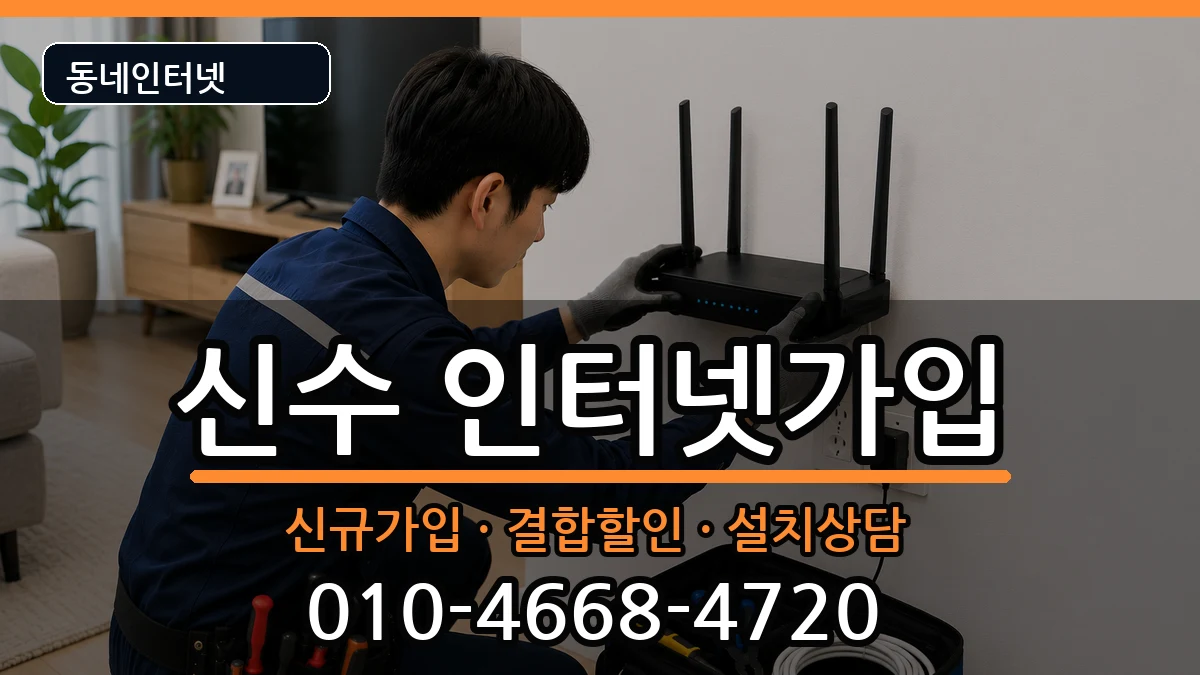 경상남도사천시신수  인터넷가입 주의사항형