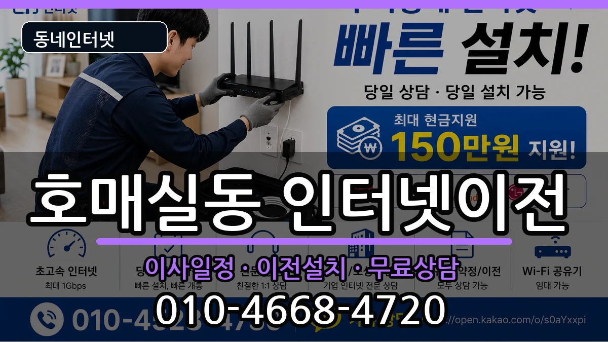 경기도수원시권선구호매실동 인터넷이전 경기도수원시권선구호매실동 인터넷이전 인터넷 설치 안내 이미지 2