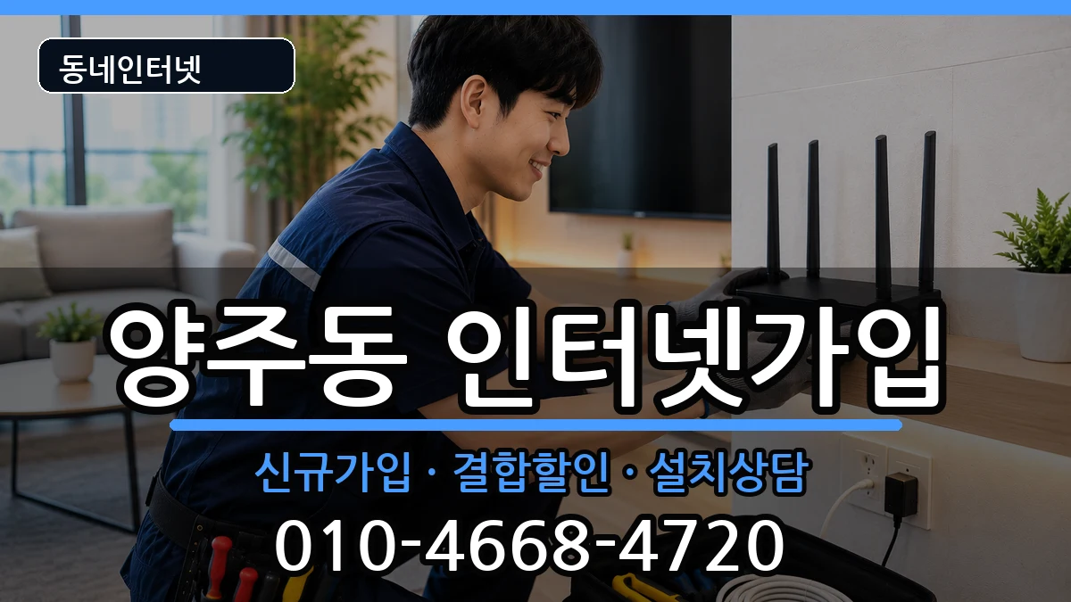 경상남도양산시양주동  인터넷가입 지역형