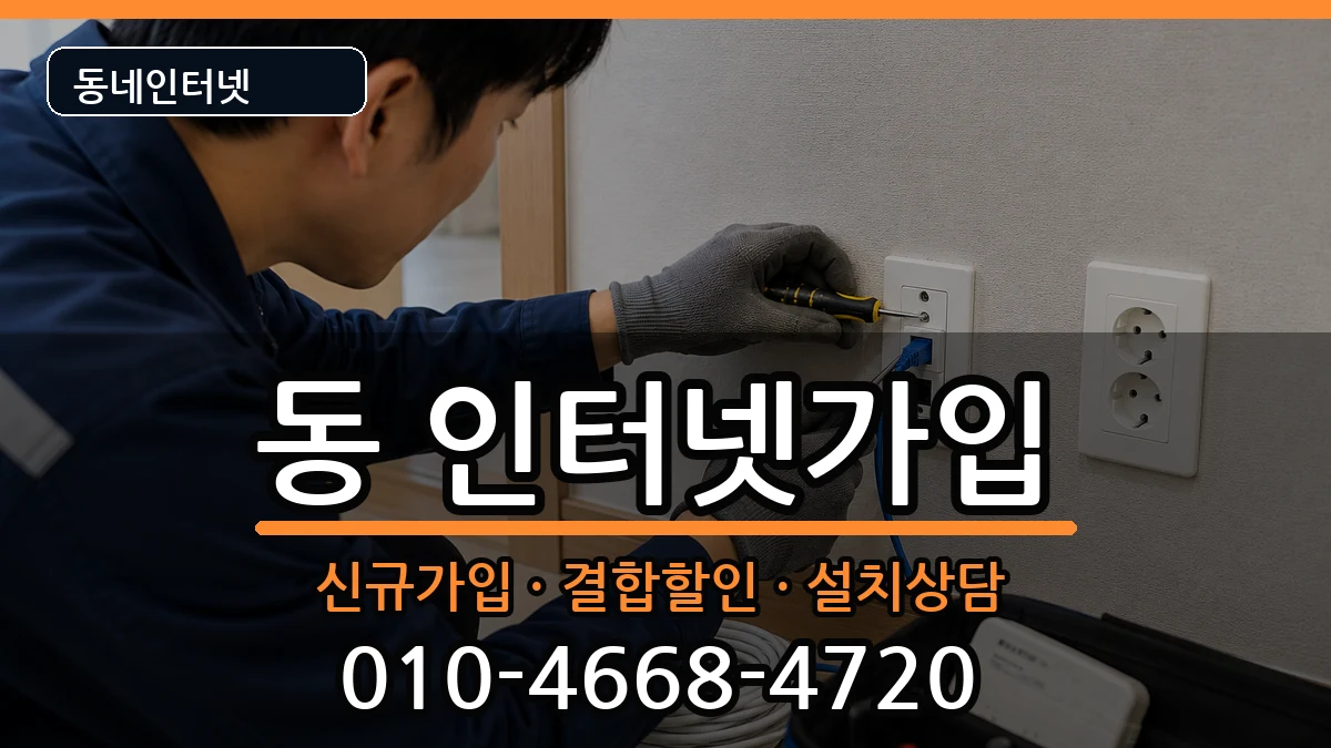강원특별자치도원주시행구동 인터넷가입 강원특별자치도원주시행구동 인터넷가입 인터넷 설치 안내 이미지 3