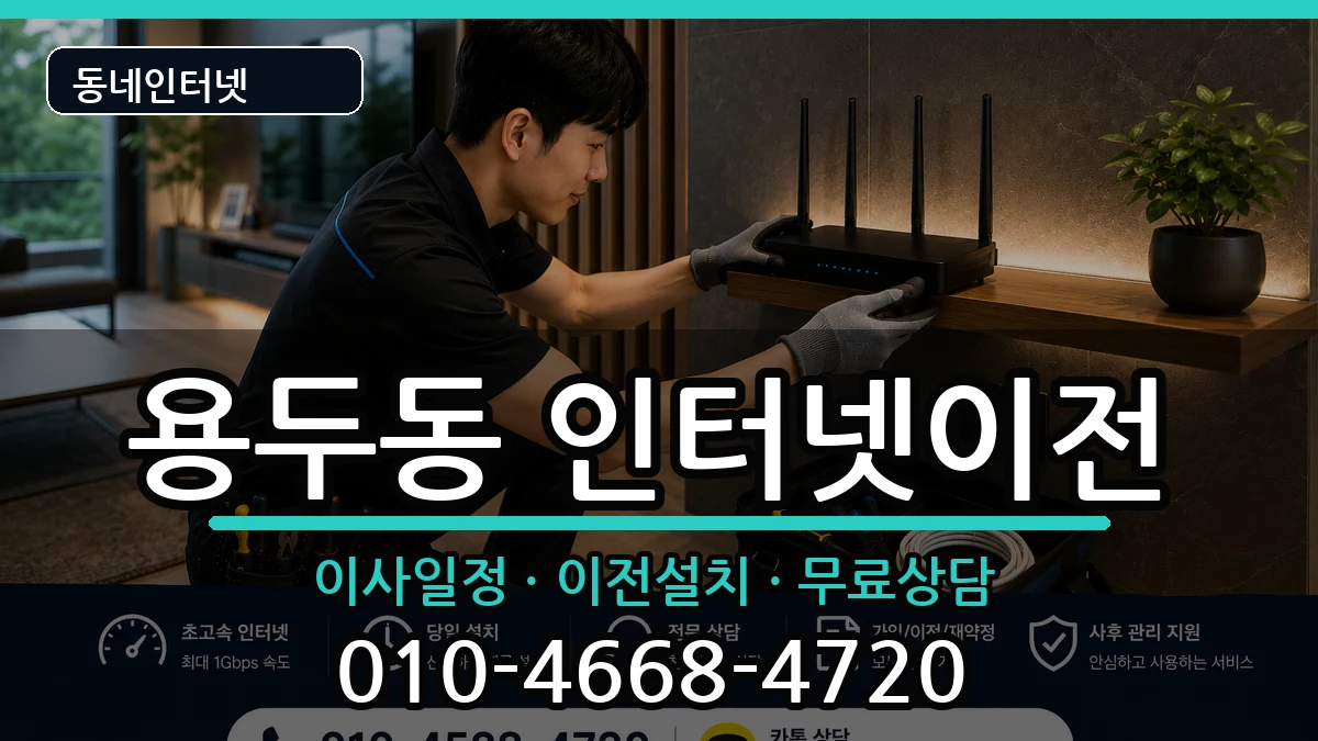 대전광역시중구용두동 인터넷TV결합 인터넷 설치 안내 이미지 2