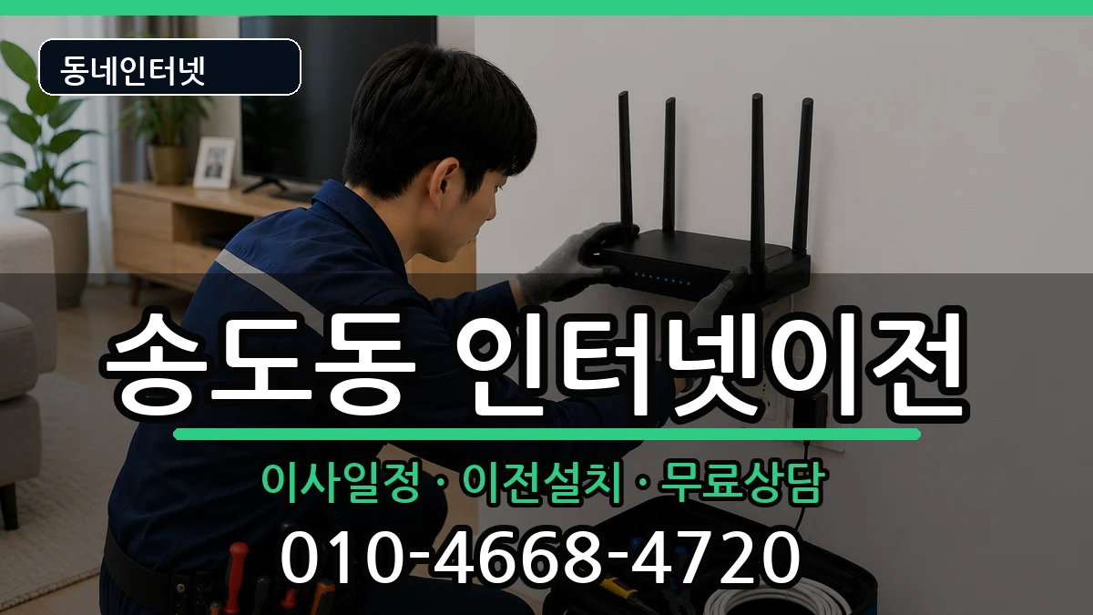 인천광역시연수구송도동  인터넷이전 준비사항형
