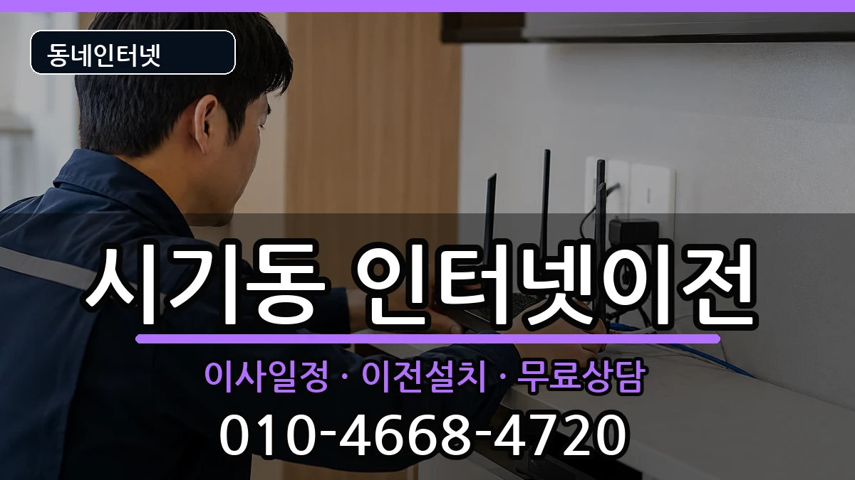 전북특별자치도정읍시시기동 인터넷이전 인터넷 설치 안내 이미지 2