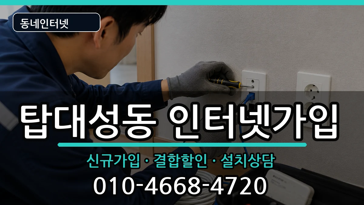 충청북도청주시상당구탑대성동 인터넷가입 인터넷 설치 안내 이미지 3