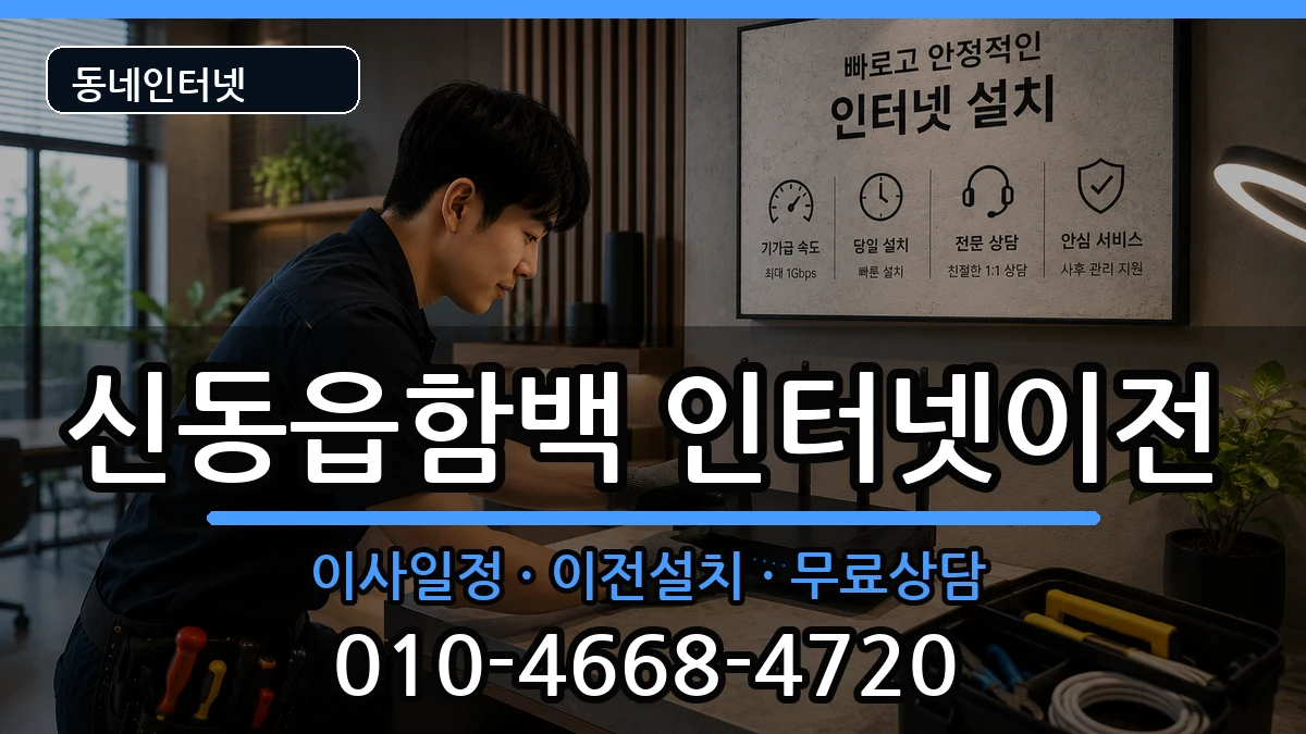 강원특별자치도정선군신동읍함백 인터넷이전 강원특별자치도정선군신동읍함백 인터넷이전 인터넷 설치 안내 이미지 1