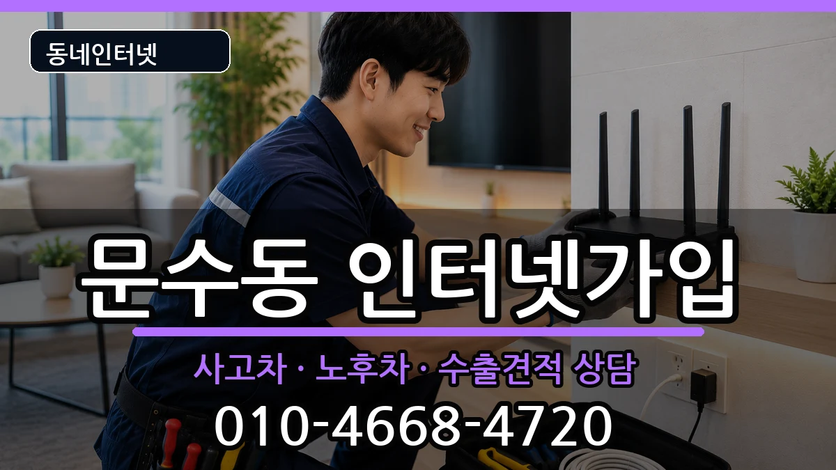 전라남도여수시문수동  인터넷가입 지역형