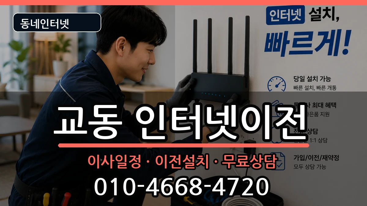 강원특별자치도강릉시교동 기업인터넷 인터넷 설치 안내 이미지 2