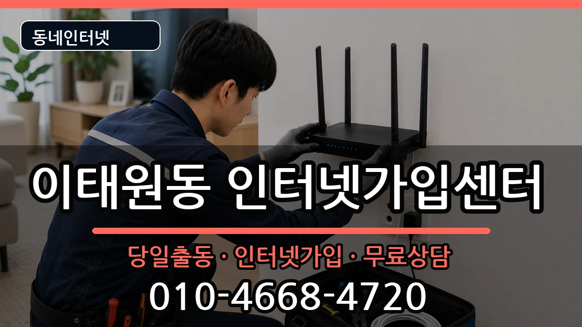 서울특별시용산구이태원동 인터넷설치 서울특별시용산구이태원동 인터넷설치 설치정보 처리 안내 이미지 3