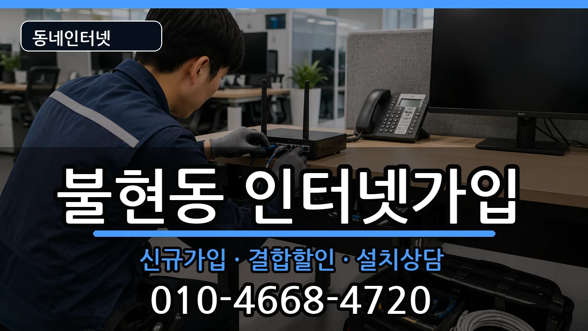 경기도동두천시불현동 인터넷가입 경기도동두천시불현동 인터넷가입 인터넷 설치 안내 이미지 3