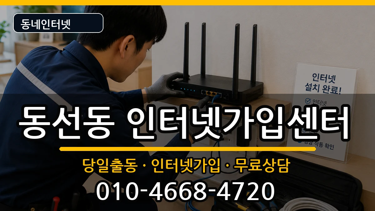 서울특별시성북구동선동  인터넷설치 정보형