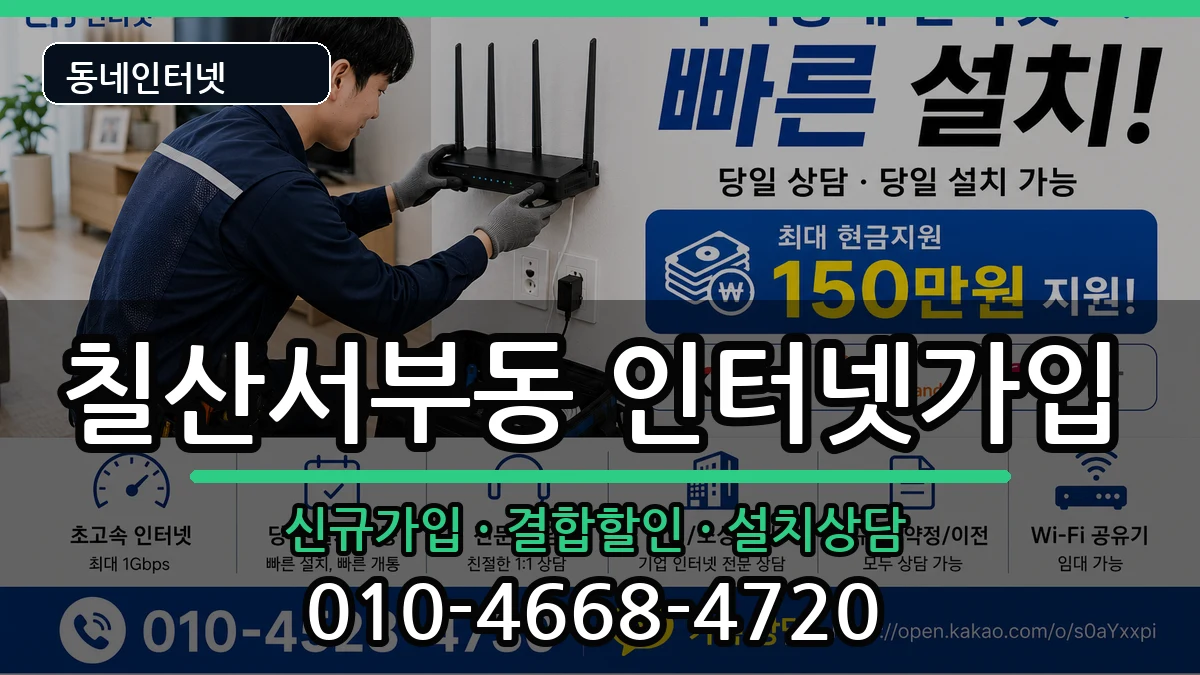 경상남도김해시칠산서부동 인터넷가입 경상남도김해시칠산서부동 인터넷가입 인터넷 설치 안내 이미지 1