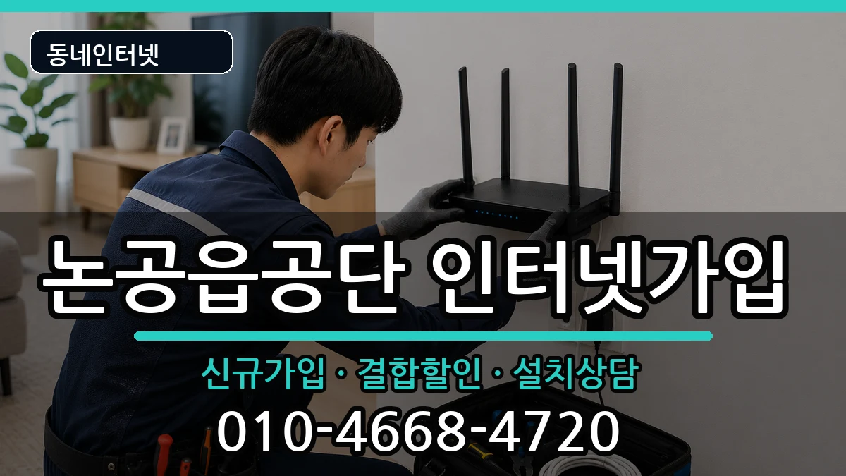 대구광역시달성군논공읍공단  인터넷가입 주의사항형