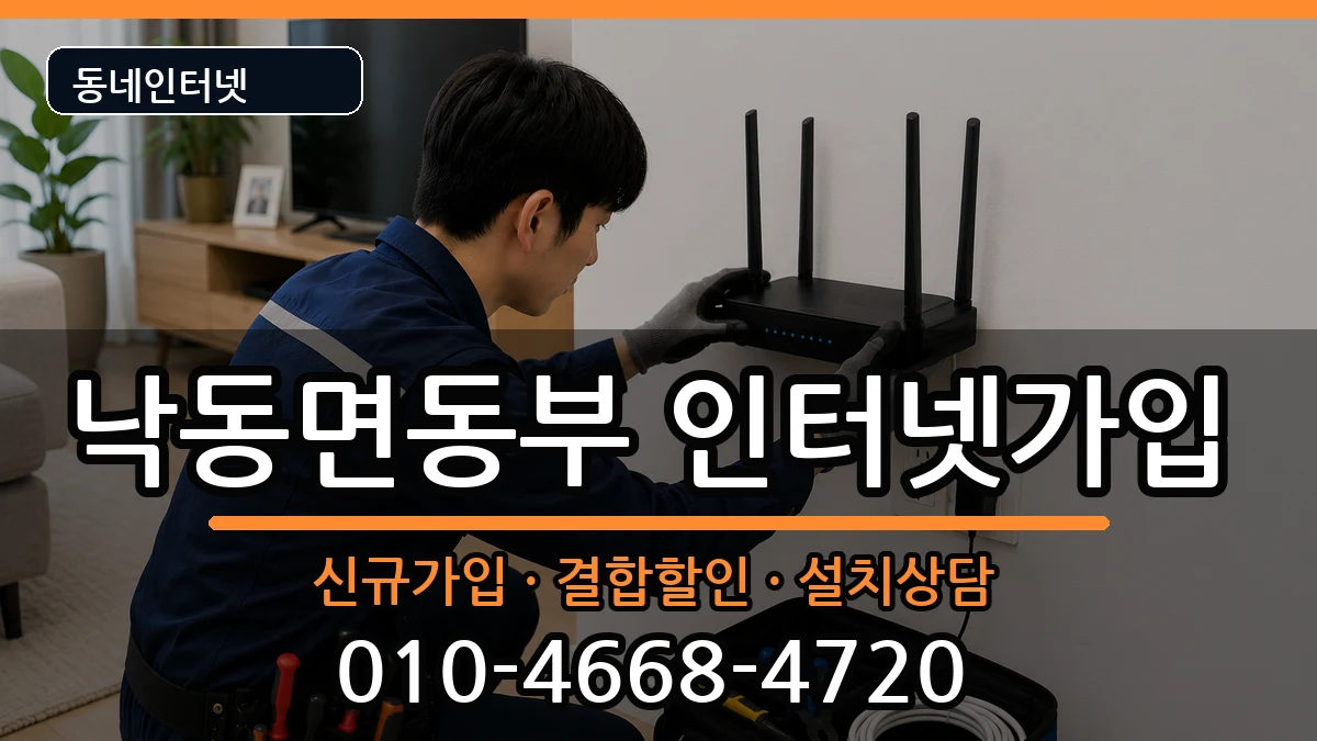 경상북도상주시낙동면동부 인터넷가입 경상북도상주시낙동면동부 인터넷가입 인터넷 설치 안내 이미지 2