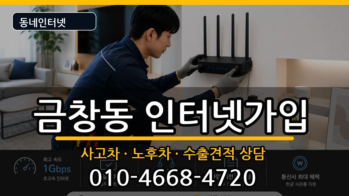 인천광역시동구금창동 인터넷가입 인천광역시동구금창동 인터넷가입 설치정보 처리 안내 이미지 3