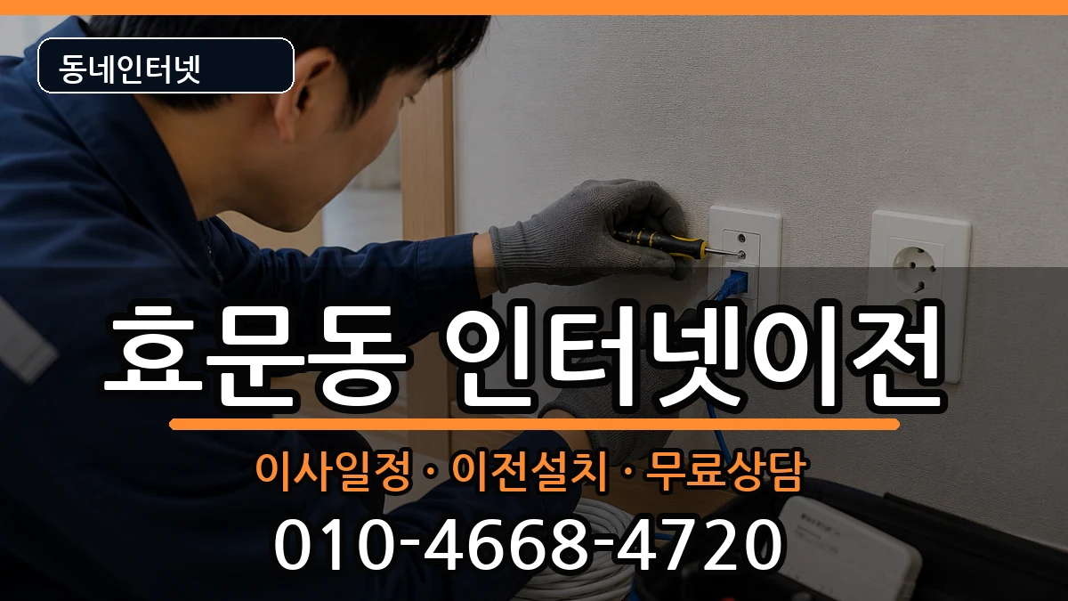 울산광역시북구효문동 인터넷TV결합 울산광역시북구효문동 인터넷TV결합 인터넷 설치 안내 이미지 3