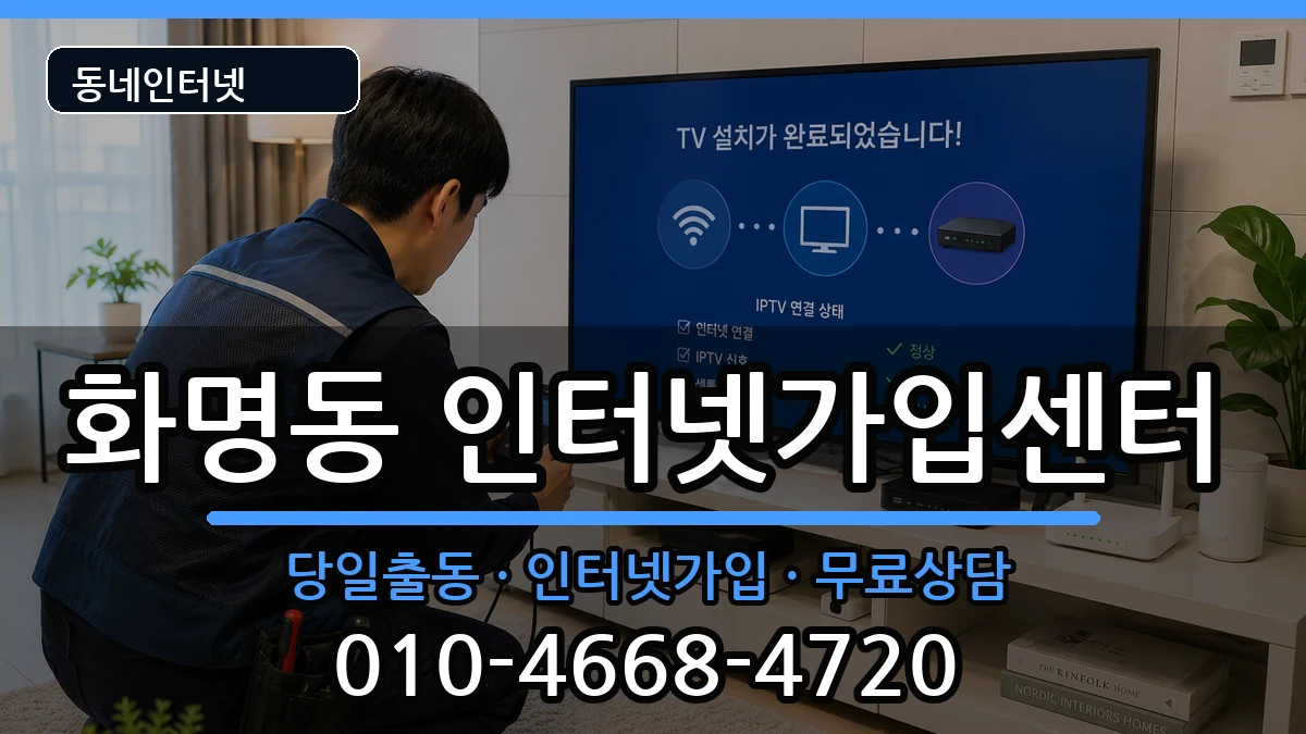 부산광역시북구화명동  인터넷설치 비교형