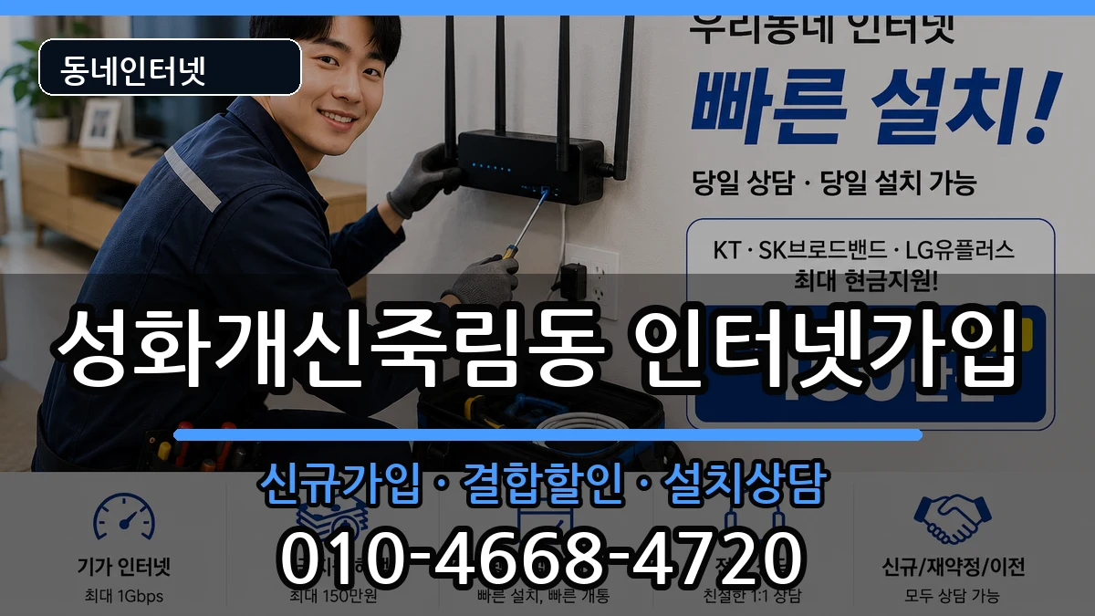충청북도청주시서원구성화개신죽림동 인터넷가입 충청북도청주시서원구성화개신죽림동 인터넷가입 인터넷 설치 안내 이미지 2