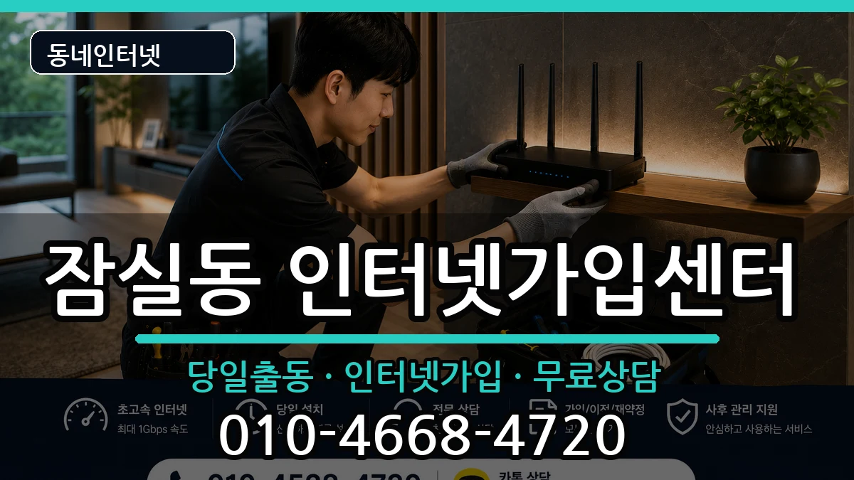 서울특별시송파구잠실동 인터넷설치 서울특별시송파구잠실동 인터넷설치 인터넷 설치 안내 이미지 1