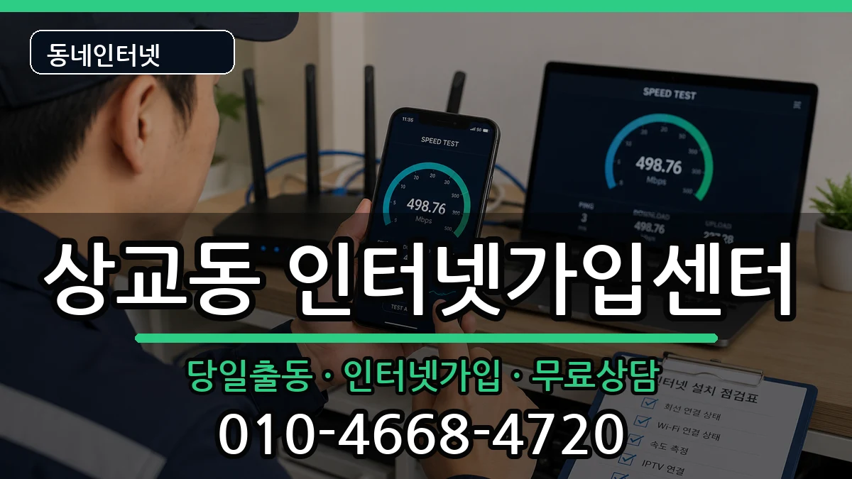 전북특별자치도정읍시상교동  인터넷설치 비교형