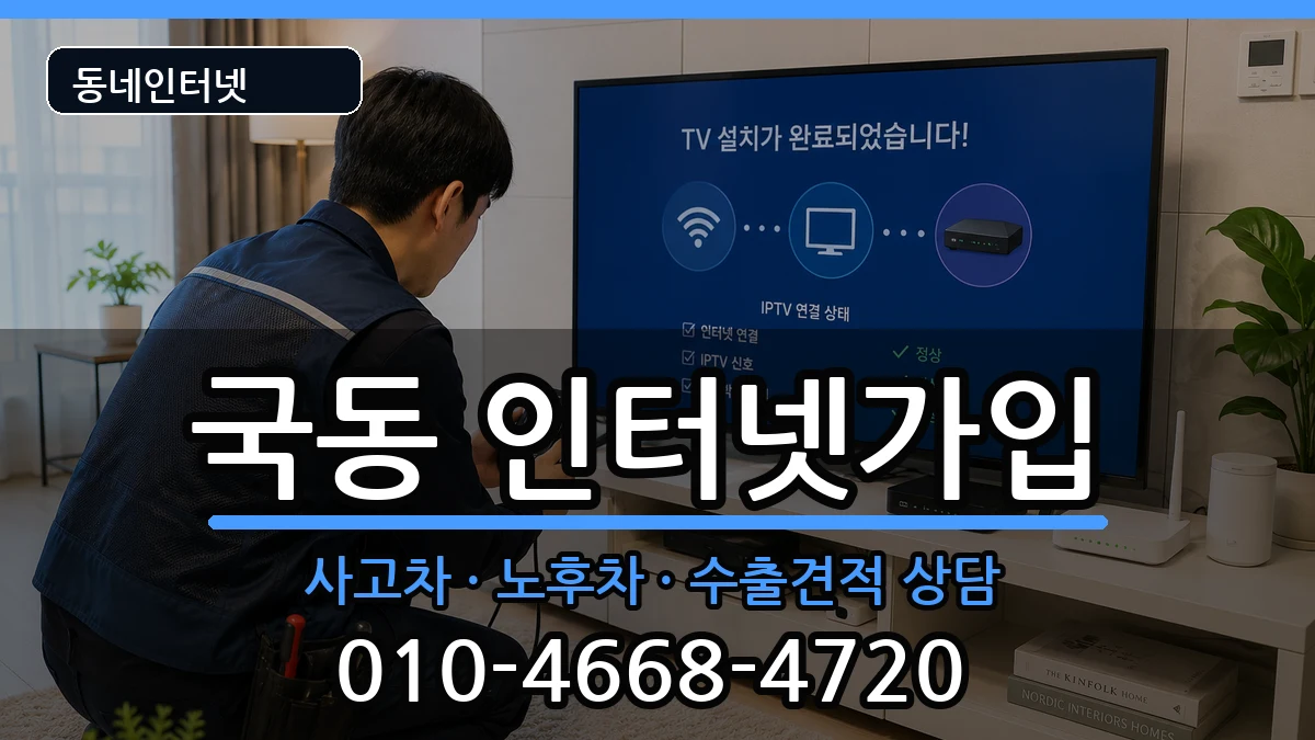 전라남도여수시국동 인터넷가입 설치정보 처리 안내 이미지 1