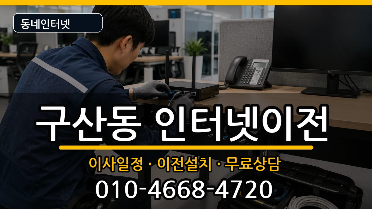 서울특별시은평구구산동 인터넷TV결합 인터넷 설치 안내 이미지 2