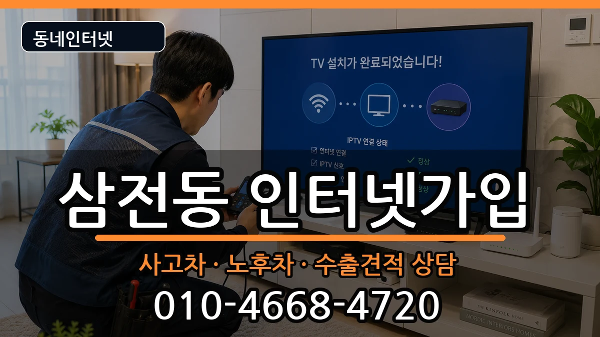 서울특별시송파구삼전동 인터넷가입 서울특별시송파구삼전동 인터넷가입 설치정보 처리 안내 이미지 3